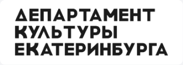 Департамент культуры Администрации города Екатеринбурга