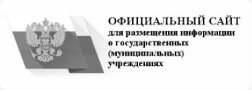 Официальный сайт для размещения информации о государственных (муниципальных) учреждениях
