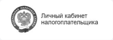 Личный кабинет налогоплательщика