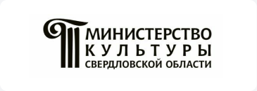 Министерство культуры Свердловской области